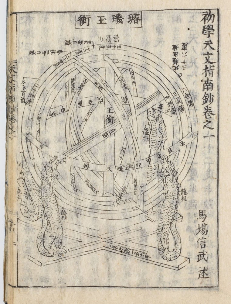 Item #003597 初學天文指南鈔. Shogaku tenmon shinanshō [Introduction to the Study of Astronomy]. BABA NOBUTAKE.
